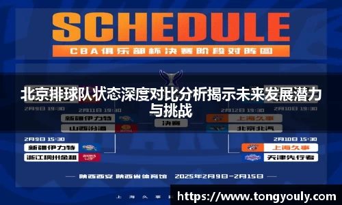 北京排球队状态深度对比分析揭示未来发展潜力与挑战