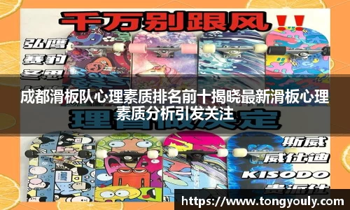 成都滑板队心理素质排名前十揭晓最新滑板心理素质分析引发关注