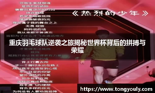 重庆羽毛球队逆袭之旅揭秘世界杯背后的拼搏与荣耀