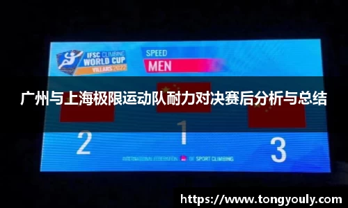 广州与上海极限运动队耐力对决赛后分析与总结