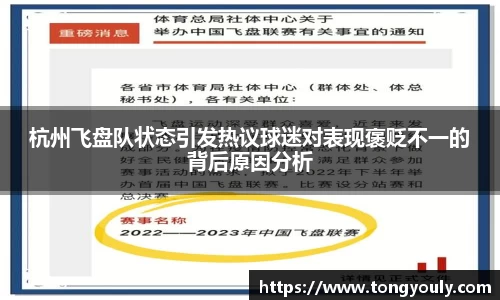 杭州飞盘队状态引发热议球迷对表现褒贬不一的背后原因分析