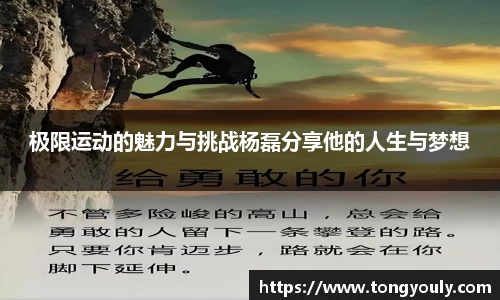 极限运动的魅力与挑战杨磊分享他的人生与梦想