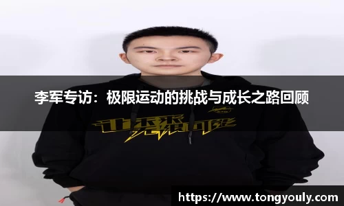 李军专访：极限运动的挑战与成长之路回顾