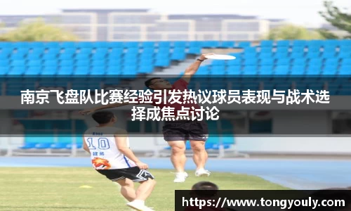 南京飞盘队比赛经验引发热议球员表现与战术选择成焦点讨论