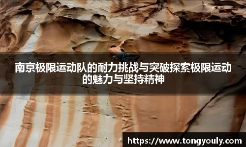 南京极限运动队的耐力挑战与突破探索极限运动的魅力与坚持精神