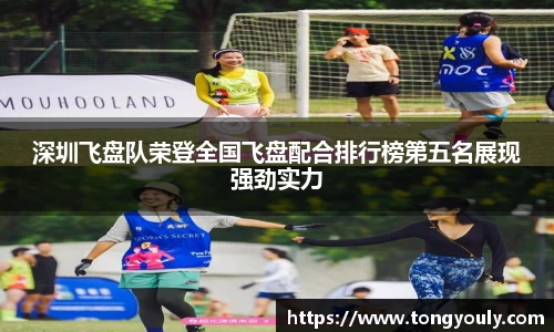 深圳飞盘队荣登全国飞盘配合排行榜第五名展现强劲实力