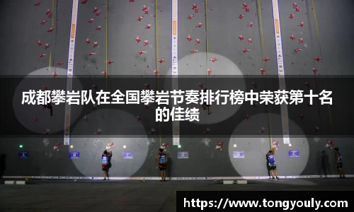 成都攀岩队在全国攀岩节奏排行榜中荣获第十名的佳绩