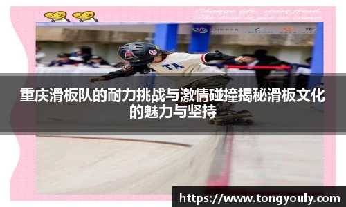 重庆滑板队的耐力挑战与激情碰撞揭秘滑板文化的魅力与坚持