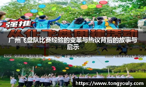 广州飞盘队比赛经验的变革与热议背后的故事与启示