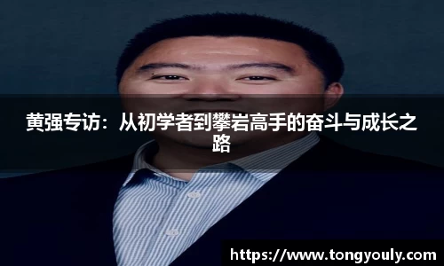 黄强专访：从初学者到攀岩高手的奋斗与成长之路