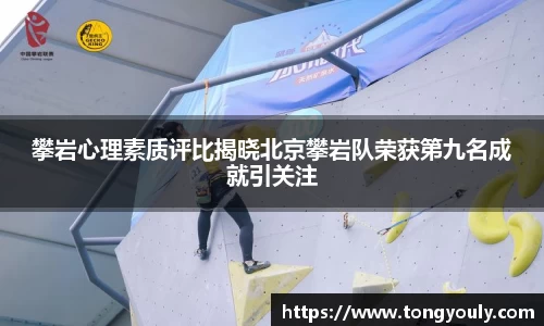 攀岩心理素质评比揭晓北京攀岩队荣获第九名成就引关注