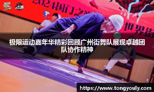 极限运动嘉年华精彩回顾广州街舞队展现卓越团队协作精神