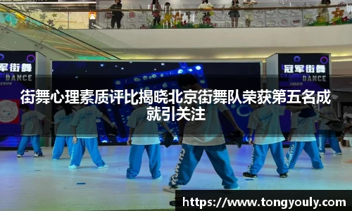 街舞心理素质评比揭晓北京街舞队荣获第五名成就引关注