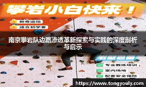 南京攀岩队边路渗透革新探索与实践的深度剖析与启示