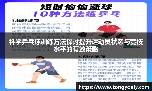 科学乒乓球训练方法探讨提升运动员状态与竞技水平的有效策略